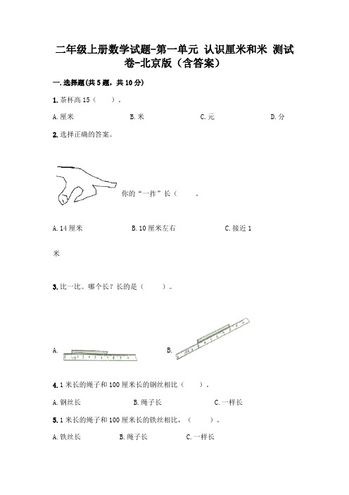 二年级上册数学试题-第一单元 认识厘米和米 测试卷-北京版(含答案)