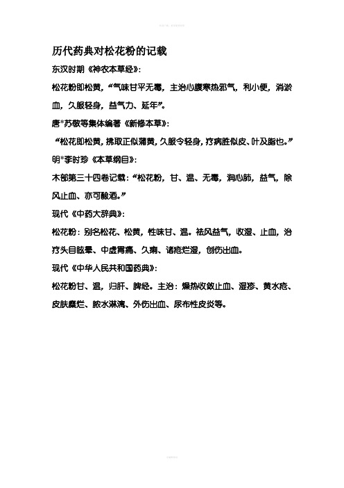 历代药典对松花粉的记载