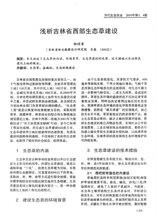 浅析吉林省西部生态草建设