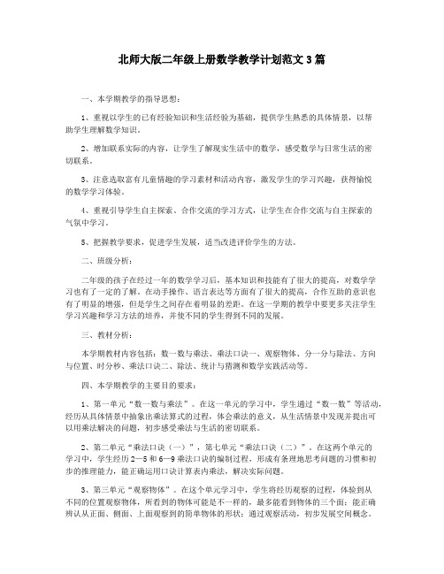 北师大版二年级上册数学教学计划范文3篇