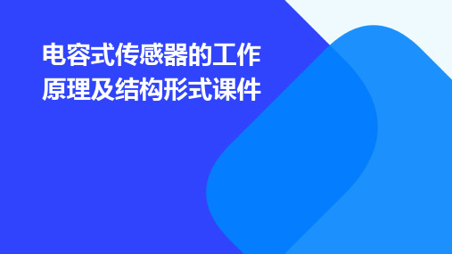 电容式传感器的工作原理及结构形式课件