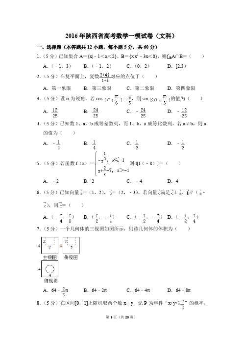 2016年陕西省高考一模数学试卷(文科)【解析版】