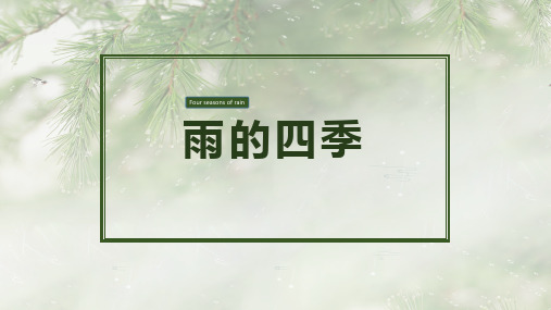 第3课《雨的四季》课件(共28张PPT) 2021-2022学年部编版语文七年级上册