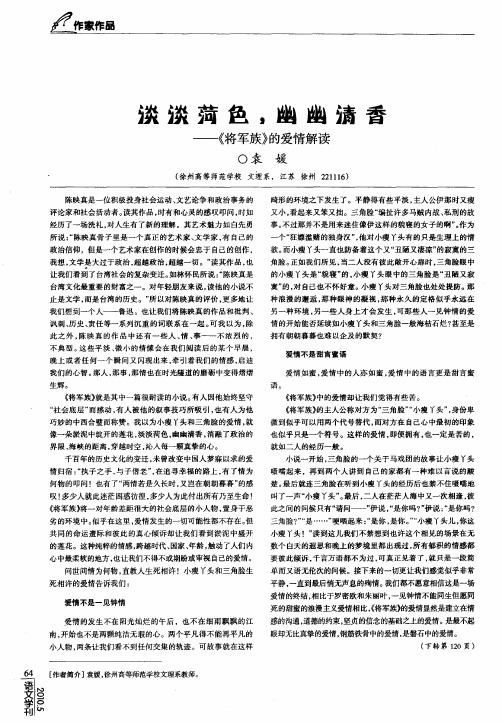 淡淡菏色,幽幽清香——《将军族》的爱情解读