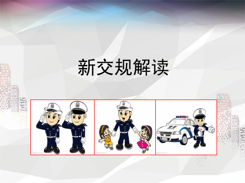 新交通法解读-ppt课件