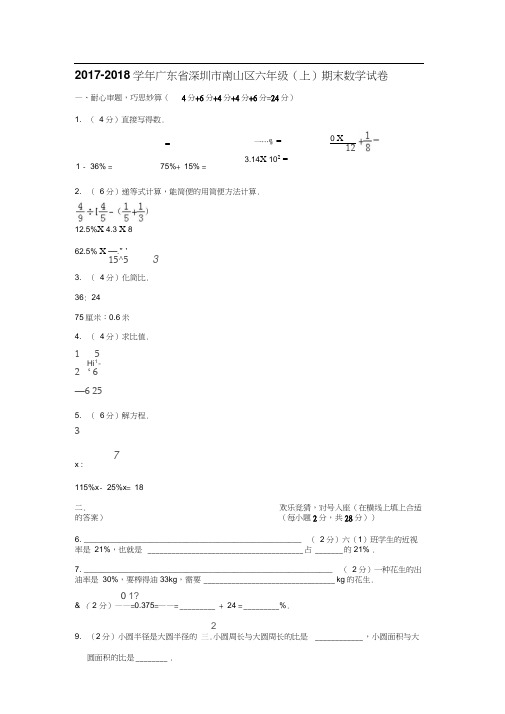 2019-2020学年广东省深圳市南山区六年级(上)期末数学试卷
