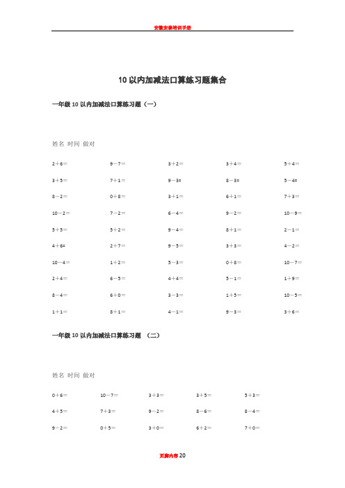 10和20以内的加减法口算练习题100道