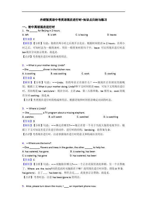 外研版英语中考英语现在进行时-知识点归纳与练习
