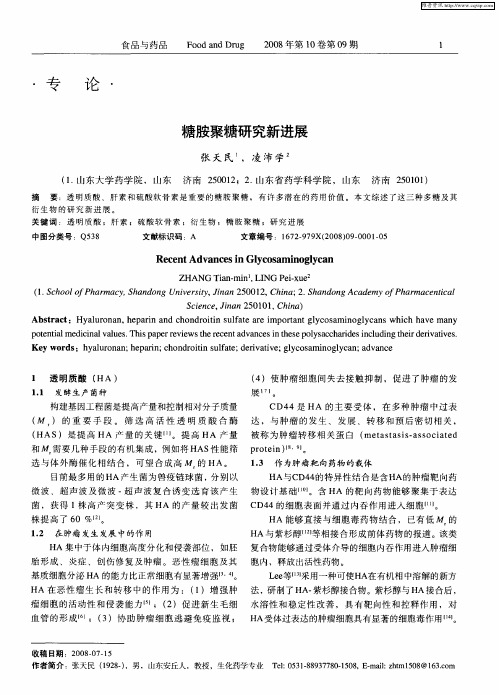 糖胺聚糖研究新进展