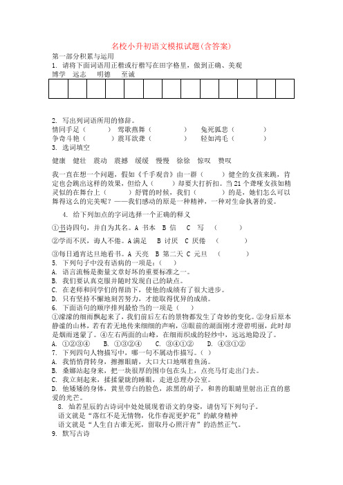名校小升初语文模拟试题(含答案)