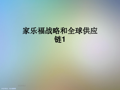 家乐福战略和全球供应链1