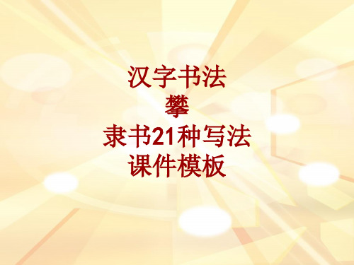 汉字书法课件模板：攀_隶书21种写法