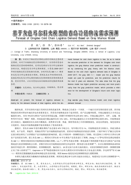 基于灰色马尔科夫模型的青岛冷链物流需求预测