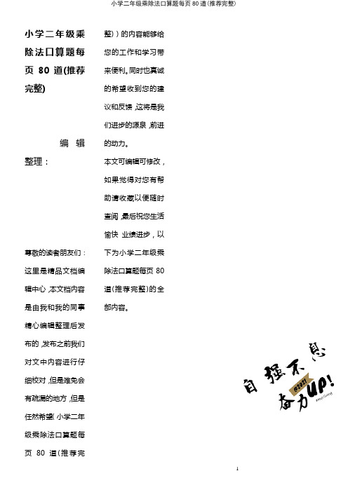 (2021年整理)小学二年级乘除法口算题每页80道(推荐完整)