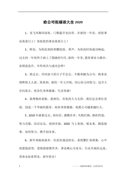 给公司祝福语大全2020