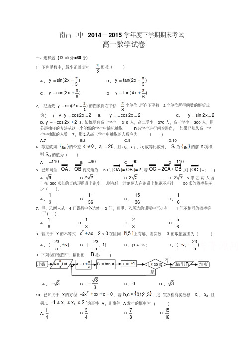 江西省南昌市第二中学2014-2015学年高一下学期期末考试数学试题版含答案