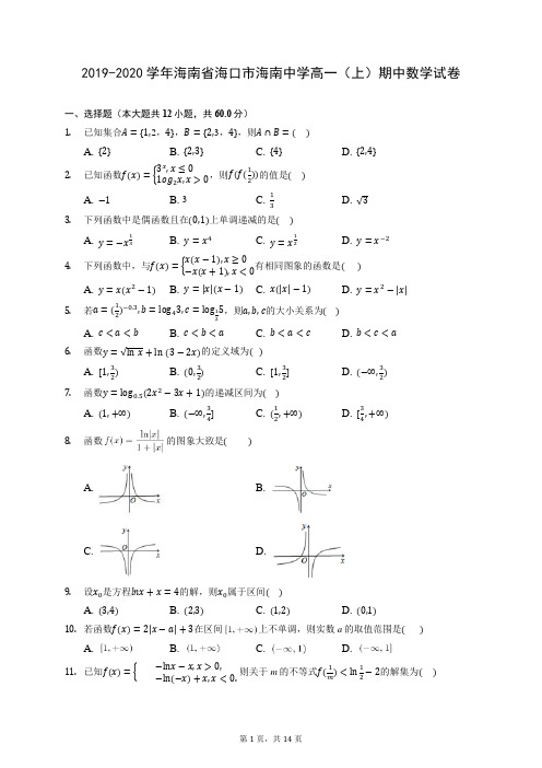 2019-2020学年海南省海口市海南中学高一(上)期中数学试卷 (含答案解析)
