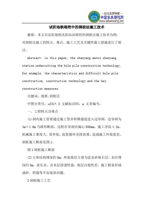 地铁暗挖中的洞桩法施工技术