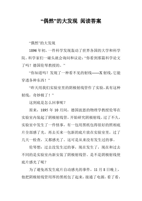 “偶然”的大发现 阅读答案
