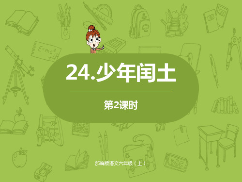 《少年闰土》第二课时精美版课件