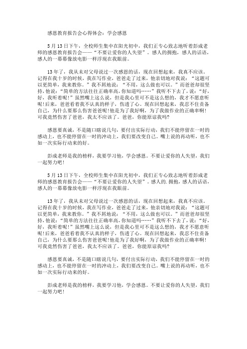 最新感恩教育报告会心得体会：学会感恩