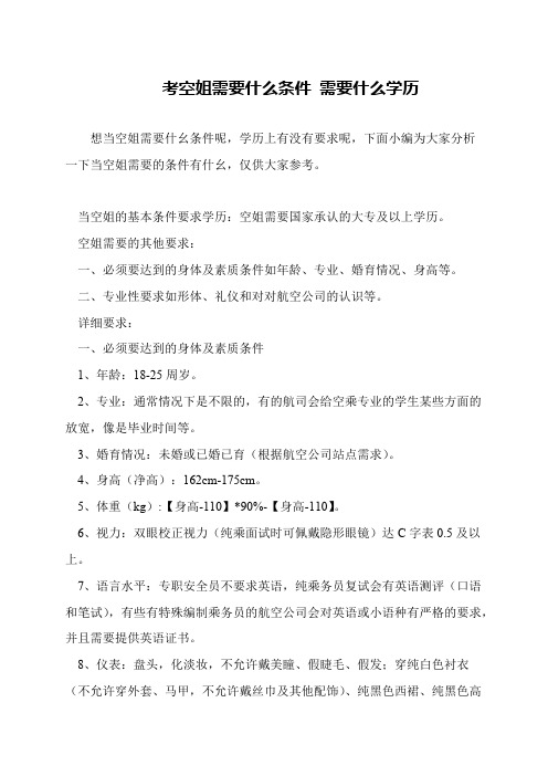 考空姐需要什么条件 需要什么学历