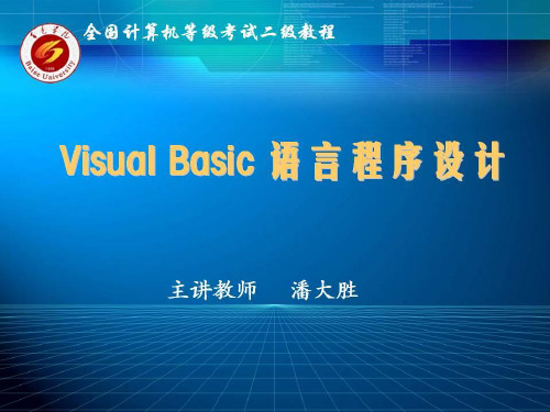 选修1《编一个简单的VB程序》ppt课件1 高中信息技术