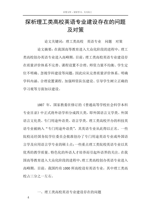 探析理工类高校英语专业建设存在的问题及对策