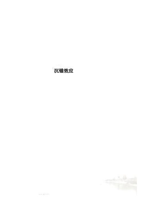 沉锚效应