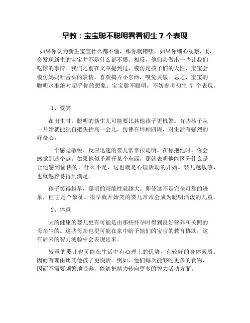 早教：宝宝聪不聪明看看初生7个表现