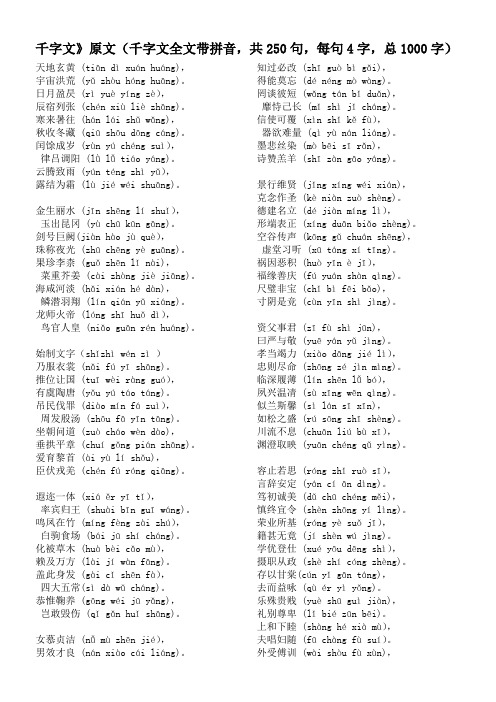 千字文全文带拼音