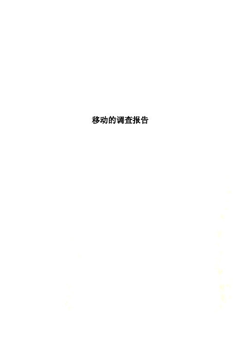 移动的调查报告