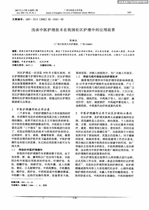 浅谈中医护理技术在我国社区护理中的应用前景