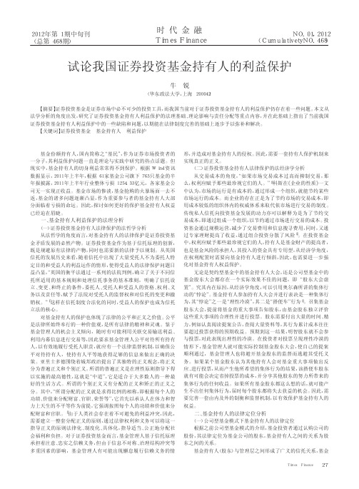 试论我国证券投资基金持有人的利益保护