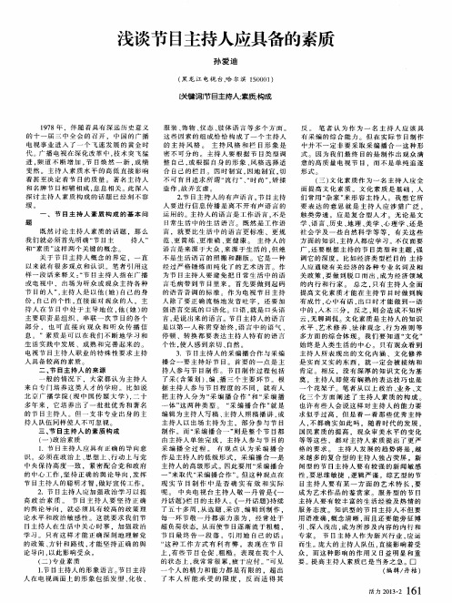 浅谈节目主持人应具备的素质