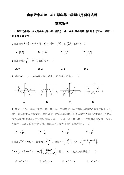 江苏省南京市航空航天大学大学附属高级中学2020-2021学年高三上学期12月阶段性测试数学试题