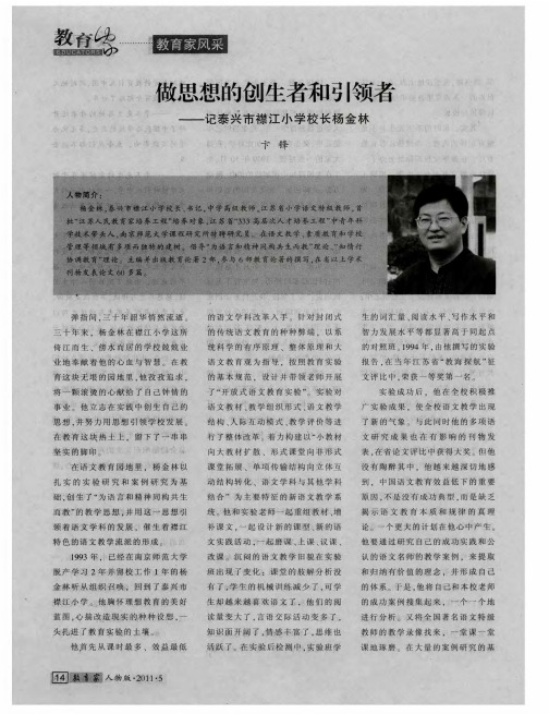 做思想的创生者和引领者——记泰兴市襟江小学校长杨金林
