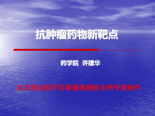 抗肿瘤药物新靶点心得ppt课件