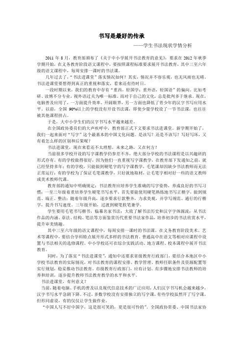 书写是最好的传承 学生书法现状学情分析