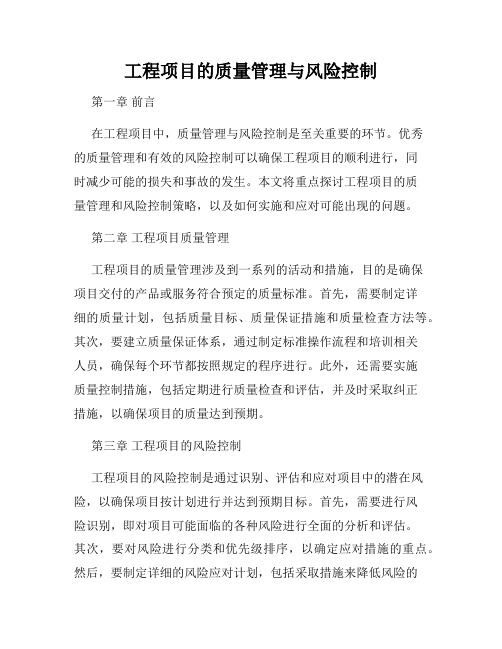 工程项目的质量管理与风险控制