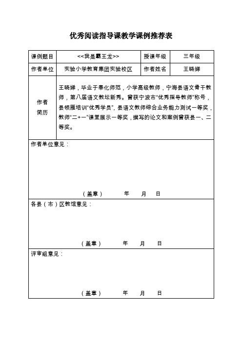 王晓娣优秀阅读指导课教学课例推荐表