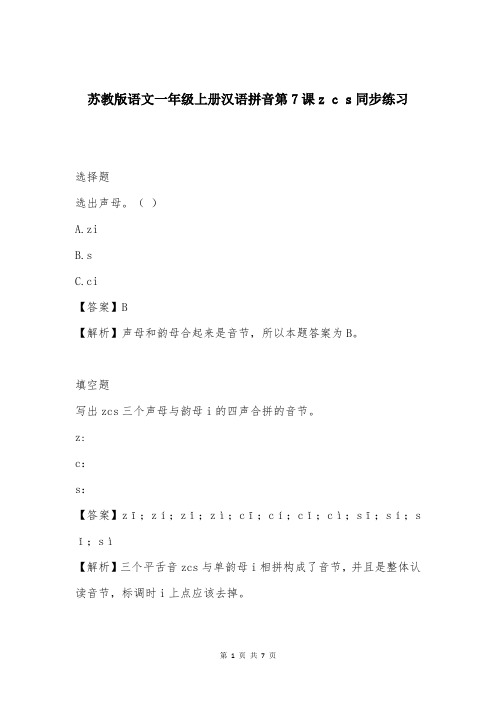 苏教版语文一年级上册汉语拼音第7课z c s同步练习