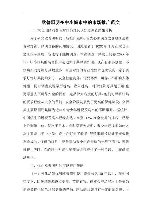 欧普照明在中小城市中的市场推广范文.docx