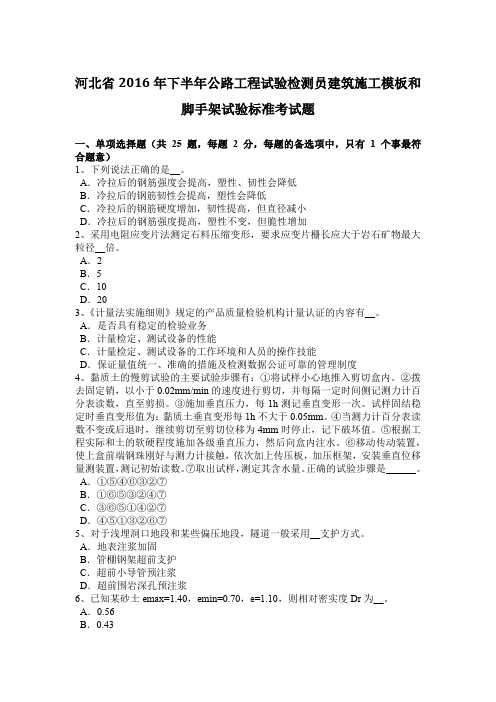 河北省2016年下半年公路工程试验检测员建筑施工模板和脚手架试验标准考试题