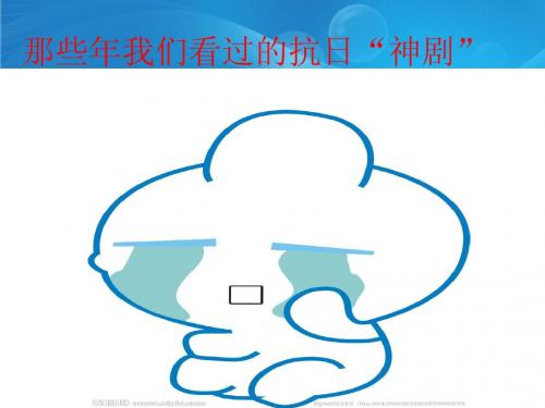 那些年我们看过的抗日神剧