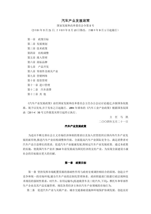 自-汽车产业发展政策(国家发展和改革委员会令第8号2004年5月21日2009年8月15日修改200