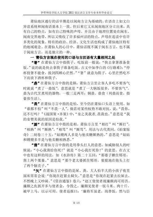 福建莆仙方言漫谈