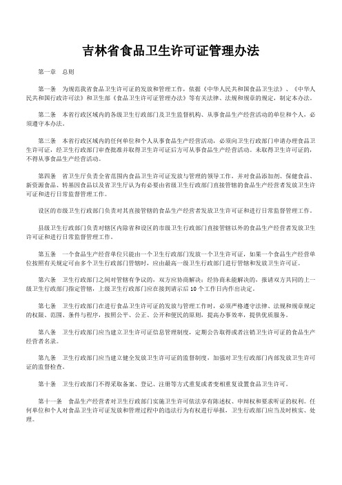 吉林省食品卫生许可证管理办法