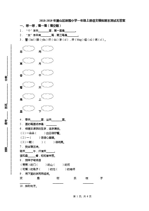 2018-2019年萧山区新围小学一年级上册语文模拟期末测试无答案(1)