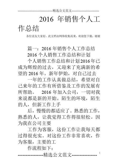 2016年销售个人工作总结